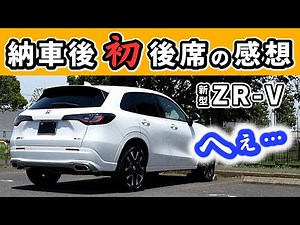 【ZR-V】初めて後席に乗ってみて感じたこと～足元の広さ、視界、静粛性、乗り心地は？～|HONDA ZR-V