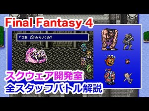 【FF4】開発室スタッフ全バトル解説【SFC版】