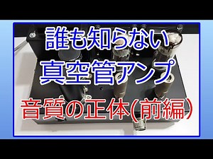 The unknown truth behind the sound quality of vacuum tube amplifiers (Part 1)