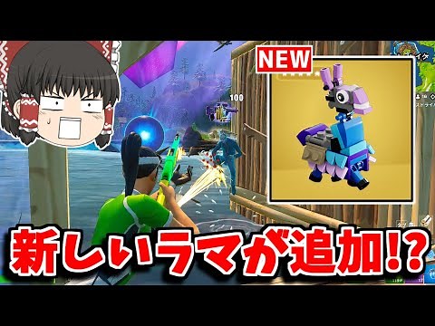 【フォートナイト】新しいラマが追加される！？レゴコラボを紹介してみた！！【ゆっくり実況/Fortnite】猛者になりたいゆっくり達