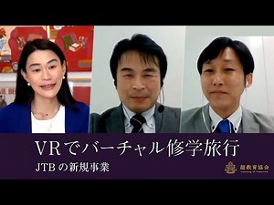VRと実体験を融合したバーチャル修学旅行～JTBの取り組み