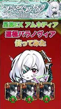 【パラノヴィア】運極になったので、アムネディアで使ってみた【モンスト】#shorts