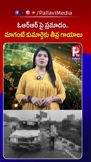 ఓఆర్ఆర్ పై ప్ర*మాదం.. మాగంటి కుమార్తెకు గాయాలు | Maganti Gopinath Daughter Incident | Pallavi TV