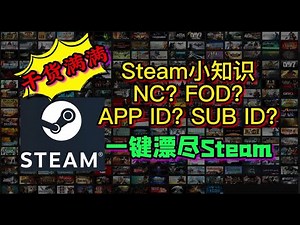 Steam词条小知识，NC? FOD? Steam APP ID? Steam SUB ID都是个啥？SUB ID一键入库多款Steam免费游戏，一键漂尽steam萌新攻略，慎用！