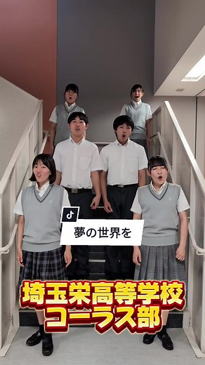 『夢の世界を』混声三部合唱 | 埼玉栄高校コーラス部