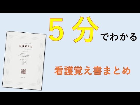 【5分でわかる】看護覚え書のまとめ