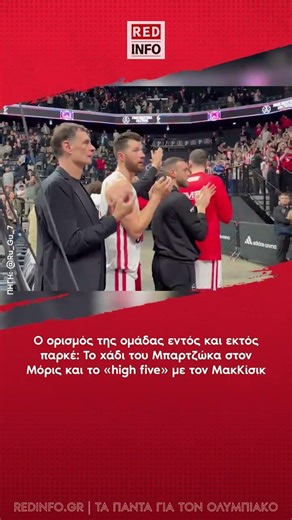 Ο ορισμός της ομάδας - Το χάδι του Μπαρτζώκα στον Μόρις και το «high five» με τον ΜακΚίσικ