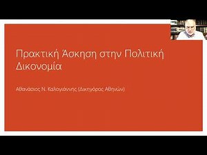 ΣΕΜΙΝΑΡΙΑ ΕΑΝΔΑ Α22, Γενικό – Ειδικό Ενοχικό και Αστικό Δικονομικό Δίκαιο. Αθανάσιος Καλογιάννης