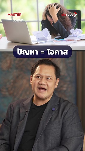 เพราะปัญหา คือโอกาสแห่ง #ความสําเร็จ 💥 . #ceo #ธุรกิจ #startup #กระทิง_เรืองโรจน์_พูนผล #MasterOfYourOwnFate