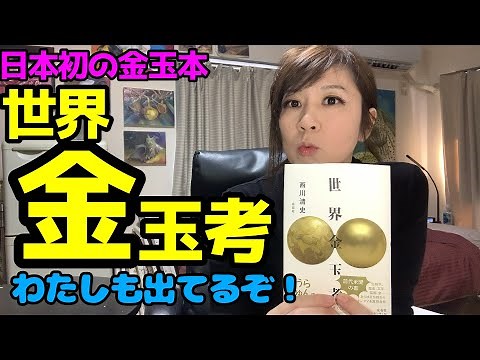 【金玉】の本？ 金玉について考えよう「世界金玉考」西川清史著。わたしの玉取りエピソードも登場。