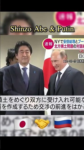 Putin & Shinzo Abe — A Relationship Built on Respect #mAdmiNds #Putin #ShinzoAbe