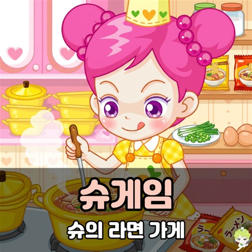 슈게임 사이트 - 슈의 라면가게 공략 바로가기!
