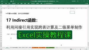 Excel实操教程课，Indirect函数制作二级菜单