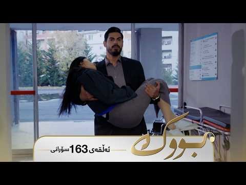 Bwk - Sorani Alqay 163 | بووک - سۆرانی ئەڵقەی ١٦٣