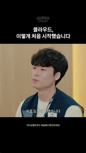 클라우드, 이렇게 시작했습니다. #카카오클라우드 #KakaoCloud #클라우드 #클라우드도입 #스타트업지원