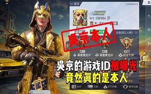 吴京的游戏ID被曝光，竟然真的是本人？