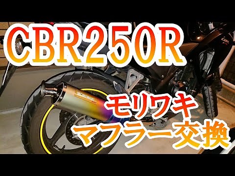CBR250Rマフラー交換（モリワキ）