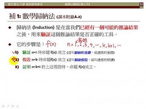 Ch.02: Recursion (補充：數學歸納法)