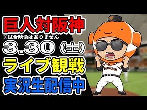 【巨人ライブ】3/30 巨人 対 阪神タイガースをみんなで応援するライブ！巨人戦を生配信中！！ #読売ジャイアンツ #巨人ライブ #阪神ライブ