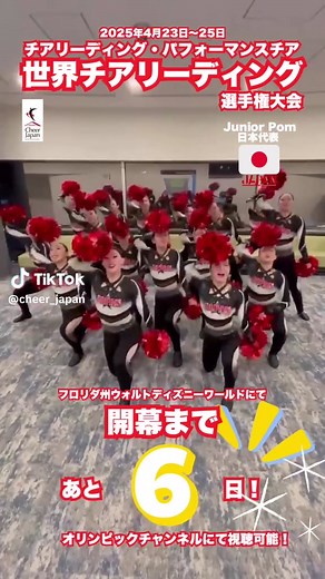 日本スポーツチア&ダンス連盟 | Cheer Japan (@cheer_japan) - ＼ICU世界大会までのカウントダウン／ 日本代表、出陣準備完了⚔️ 今年も日本代表一丸となり全力で世界の舞台で輝きます❇️🇯🇵✨ #CheerJapan #TEAMJAPAN2025 #ICUWorlds #PerformanceCheer #チアリーディング #パフォーマンスチア #RoadToOrlando #世界へ届け #TikTokで応援