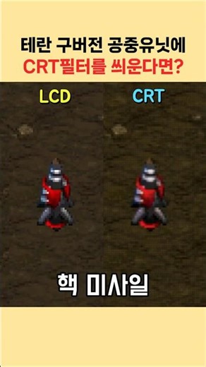 구버전 테란 공중유닛에 CRT효과를 준다면 그래픽이 더 좋아질까?