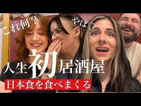 外国人が人生で初めての日本&居酒屋に感動【寿司,串,唐揚げ,焼きそば,出汁巻き,おでんetc...】