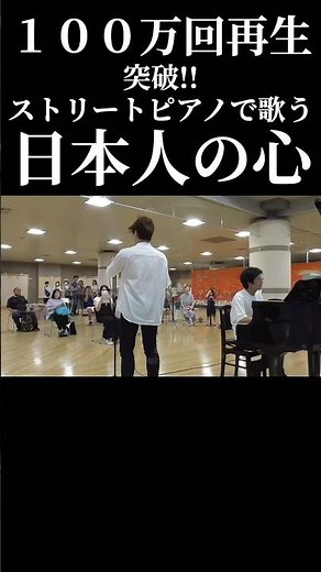 【100万回再生突破】日本一音の美しいストリートピアノで日本一有名な歌を歌う#shorts #ストリートピアノ #名曲