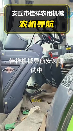 提升农作业效率，农机导航助您一臂之力，实现精准播种、施肥。智能规划路径，节省燃料消耗。安丘市佳祥农用机械，期待与您的合作！ #河南拖拉机导航订做 #聊城农机导航