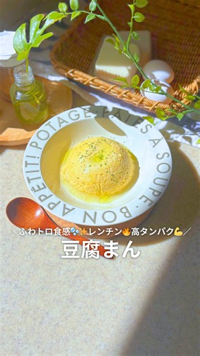 今日滑舌おわてる😇 ▽レシピはこちら▽ こんにちは、『きき』です😊（@Kiki_chokatsu） レンチン4分で爆速✨ ふわとろ豆腐まん🤍 本気でリバウンドしたくない人、これ食べて🔥 ━━━━━━━━━━━━━━ 今日は、高たんぱくで超ヘルシーな 混ぜてチンするだけの簡単レシピ📝 ふわっとろっとして スプーン入れた瞬間、だし汁じゅわ〜🥹 具材はお好みでOK✨ キムチ、炒めきのこ、ツナ、明太子… アレンジ無限だよ🤍 そして何より お皿に出した瞬間がぷるんっと可愛い☺️ 熱々のうちに スプーンですくって食べてみてね🔥 ━━━━━━━━━━━━━━ 🌿豆腐まん 【材料（1個分）】 ・豆腐：150g ・卵：1個 ・白だし：小さじ2 ・好きな具材（今回はチーズ） ━━━━━━━━━━━━━━ 【作り方】 ① 豆腐・卵・白だしをボウルでドロドロになるまで混ぜる ② ラップを敷いた耐熱容器に流し入れる ③ 具材をのせて中に押し込む ④ ラップして600Wで4分チン ⑤ お好みでトッピング乗せたりしたら完成！ ━━━━━━━━━━━━━━ 約200kcal／1個 ━━━━━━━━━