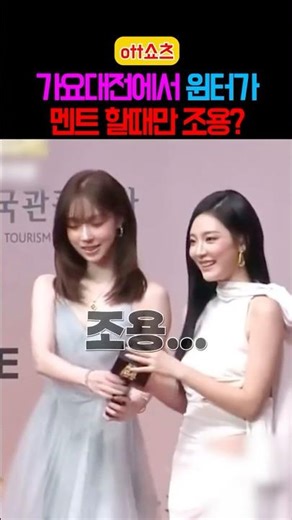 가요대전에서 윈터 멘트할때만 조용?