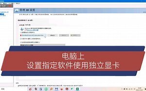 电脑上设置指定软件使用独立显卡