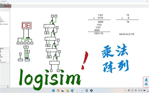 logisim-乘法阵列
