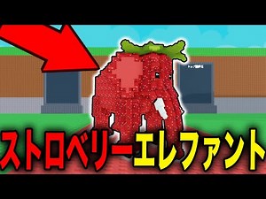 A complete guide to the Strawberry Elephant! Introducing how to obtain it and its origins... "Bra...