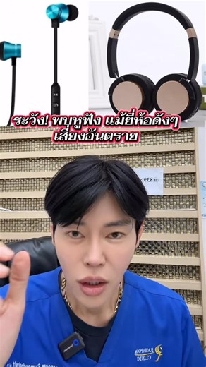 รวัง !! งานวิจัยในยุโรป พบหูฟัง 81 ยี่้ห้อ อัยตราย 😱แม้ยี่ห้อดังๆหลายยี่ห้อ เสี่ยงฮอร์โมนรวน , เป็นหมัน และ มะ.ะร็.ง #หมอหนุ่มมีดีมาบอก #หูฟัง #เสี่ยงมะเร็ง #headphones #bisphenol | Rassapoom Sumaetheiwit