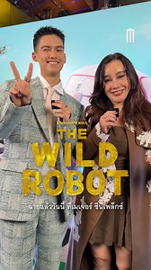 #TheWildRobotMovie #หุ่นยนต์ผจญภัยในป่ากว้าง นิโคล และทิกเกอร์ เทริโอ สองแม่ลูกผู้ให้เสียงพากย์ไทย มาชวนทุกคนไปดูกันวันนี้! 🍃🤖 ซื้อตั๋ว: https://majorcineplex.app.link/X2drTR3z7Mb #MajorCineplex | Major Group