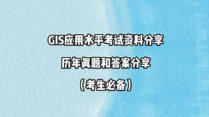 【大合集】全国GIS应用水平考试一、二级真题和答案资料分享（地信/GIS/地理信息科学）