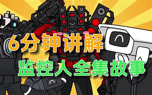 6分钟看完马桶人全集故事，最新精彩镜头压缩动画版