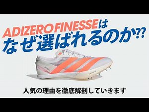 [Adidas] Why choose Finesse? [Short Distance Spikes]