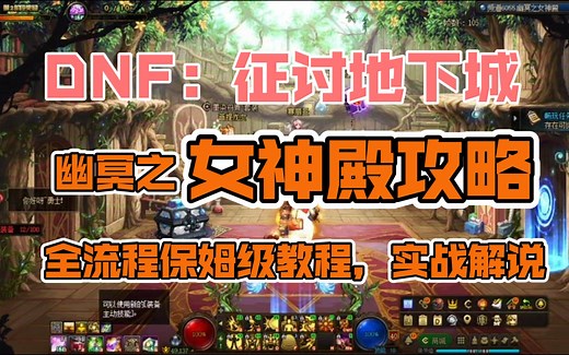 DNF：女神殿攻略全流程保姆级教程，实战机制解说宝宝教学 南城解说