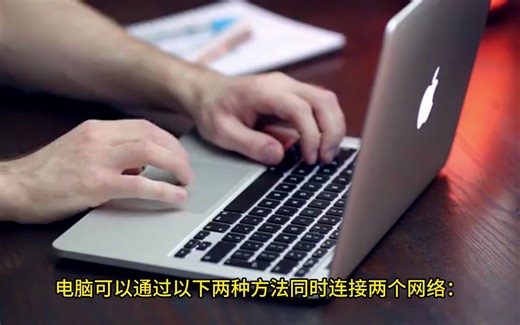 电脑如何同时连接两个网络