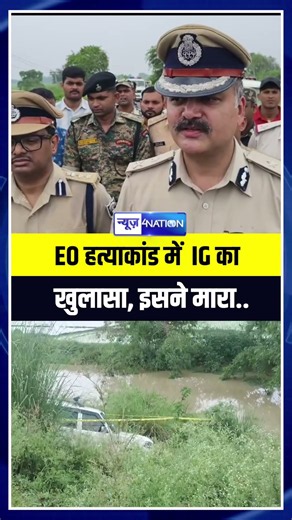 Bihar में EO ह/त्याकां/ड में IG Vikash Vaibhav का खुलासा, इसने मा/रा | Bihar News | News4Nation