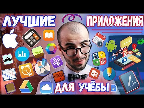 Самые полезные приложения для учёбы и самообразования! ► (Ios и Android)