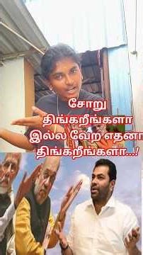 ஒன்றிய அரசை கண்டிக்கிறேன் #politics #election #tvk #dmk #bjp #modigovernment #admk #tamilnews #shots