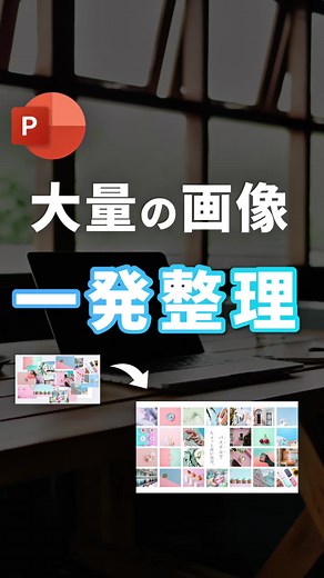 大量の画像を整理する簡単な方法
