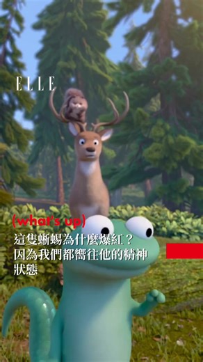 皮克斯3月全新原創力作《#狸想世界》還沒上映，就已經先靠一隻蜥蜴洗版社群！ 預告裡的蜥蜴「湯姆」沒有浮誇台詞，卻用一舉一動圈粉無數；那種自得其樂、隨時隨地都能找到快樂的Chill精神，簡直活成現代人最嚮往的狀態。當世界節奏越來越快，他卻慢得理直氣壯；當大家焦慮內耗，他卻自在發光。 或許他爆紅的原因很簡單：因為我們都想學會，像他那樣活著。《狸想世界》3月登場，你準備好「上身」動物世界了嗎？🦎 #ELLE娛樂圈 #hoppers | ELLE Taiwan