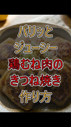 How to make Kitsune-yaki (fried chicken breast) #cooking #diet
