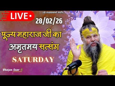 LIVE: पूज्य महाराज जी का अमृतमय सत्संग । #premanandjimaharaj #ekantikvartalaap 28-02-2026