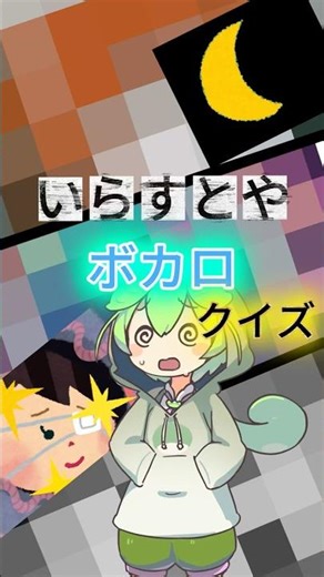 【クイズ】いらすとやで作られたボカロいくつわかる？#ボカロ #サムネ #クイズ