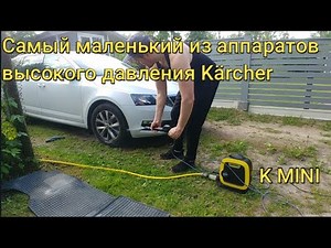 Karcher K MINI Самый маленький из аппаратов высокого давления (1.600-054.0) Обзор 2021/K MINI REVIEW