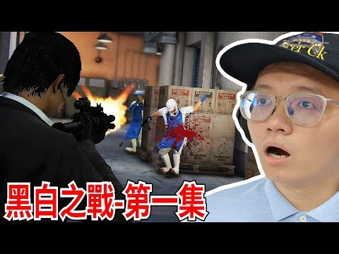 GTA5：突袭斩鸡厂夺走走私警车！遭遇重重伏击，死伤惨重！黑白之战第一集震撼上线！